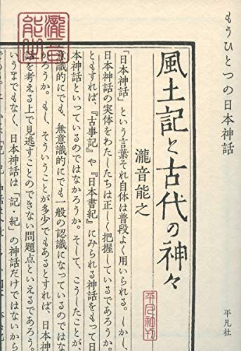 [A11754510]風土記と古代の神々: もうひとつの日本神話 [単行本] 瀧音 能之_画像1