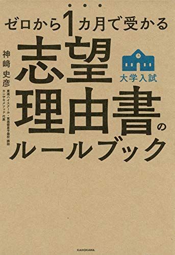 [A11410371]ゼロから1カ月で受かる 大学入試 志望理由書のルールブック 神崎 史彦_画像1