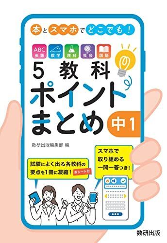 [A12284629]本とスマホでどこでも! 5教科ポイントまとめ 中1_画像1