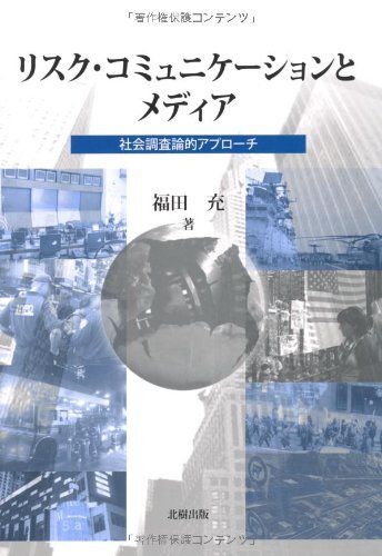 [A11768677]リスク・コミュニケーションとメディア: 社会調査論的アプローチ_画像1