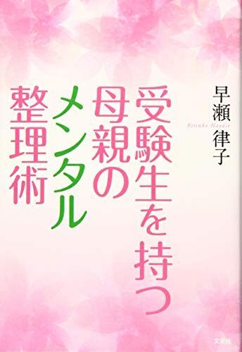 [A11951856]受験生を持つ母親のメンタル整理術 [単行本（ソフトカバー）] 早瀬 律子_画像1