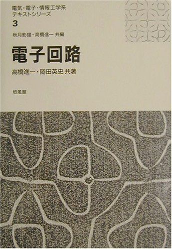 [A01098552]電子回路 (電気・電子・情報工学系テキストシリーズ 3) 高橋 進一; 岡田 英史_画像1