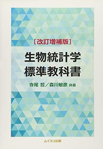 [A11218223]生物統計学標準教科書 [単行本] 哲，寺尾; 敏彦，森川_画像1