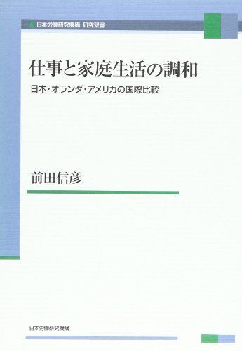 [A12279932]仕事と家庭生活の調和: 日本・オランダ・アメリカの国際比較 (JIL研究双書)_画像1