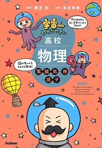 [A12274244]宇宙一わかりやすい高校物理 電磁気・熱・原子 改訂版 (宇宙一わかりやすいシリーズ)_画像1