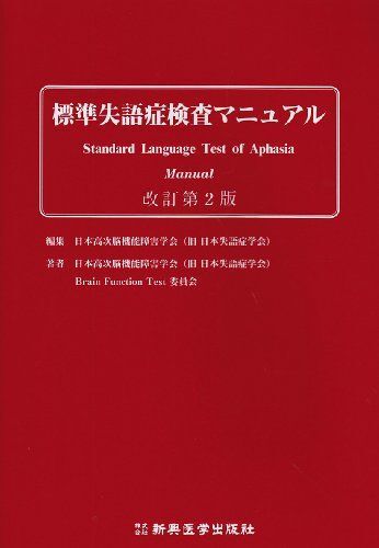 [A01082056]標準失語症検査マニュアル [単行本] 日本高次脳機能障害学会Brain Function Test委員会; 日本高次脳機能障害学_画像1