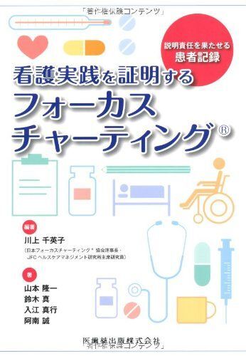 [A11280708]説明責任を果たせる患者記録 看護実践を証明するフォーカスチャーティング 千英子， 川上、 真， 鈴木、 真行， 入江、 誠， 阿_画像1