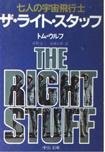 [A12291787]ザ・ライト・スタッフ: 七人の宇宙飛行士 (中公文庫 M 215)_画像1