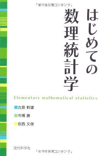 [A01800871]はじめての数理統計学 古島 幹雄_画像1