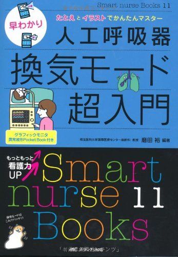 [A01170363]早わかり人工呼吸器換気モード超入門 (Smart nurse Books 11) [単行本] 磨田 裕_画像1