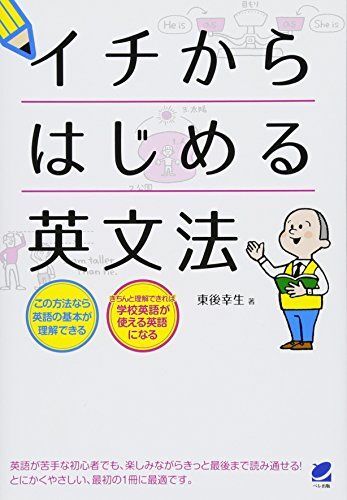 [A01849725]イチからはじめる英文法 東後 幸生_画像1