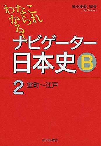 [A01568095]これならわかる!ナビゲ-タ-日本史B (2(室町~江戸)) 會田 康範_画像1