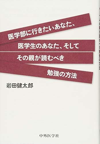 [A01804430]医学部に行きたいあなた、医学生のあなた、そしてその親が読むべき勉強の方法_画像1