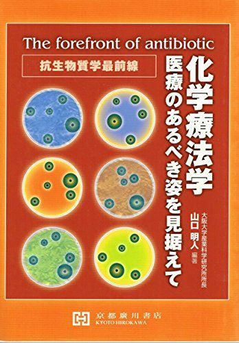 [A01544657]化学療法学: 医療のあるべき姿を見据えて 抗生物質学最前線_画像1