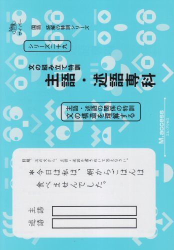 [A11160207]国語読解シリーズ 二十九 文の組み立て特訓主語・述語専科 (国語読解の特訓シリーズ 29) エム アクセス_画像1