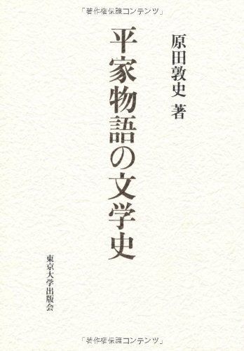 [A12267788]平家物語の文学史 原田 敦史