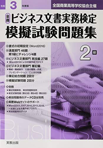 [A11830704]令和3年度版 全商ビジネス文書実務検定模擬試験問題集 2級 実教出版編修部_画像1