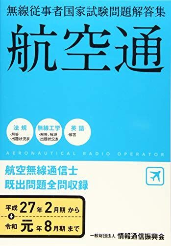 [A12273847]航空通 無線従事者国家試験問題解答集(平成27年2月期~令和元年8月期) 一般財団法人情報通信振興会_画像1