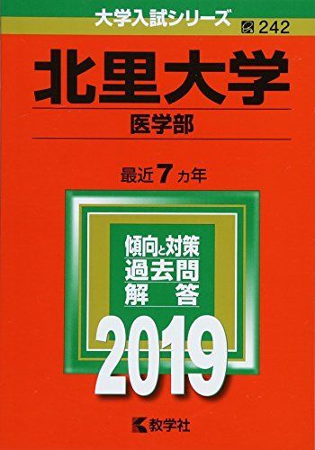 [A01870524]北里大学(医学部) (2019年版大学入試シリーズ) [単行本] 教学社編集部_画像1