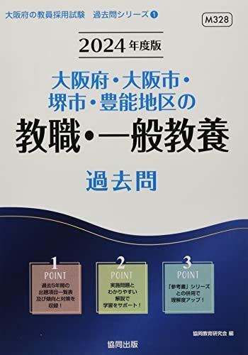 [A12230193]大阪府・大阪市・堺市・豊能地区の教職・一般教養過去問 (2024年度版) (大阪府の教員採用試験「過去問」シリーズ)_画像1