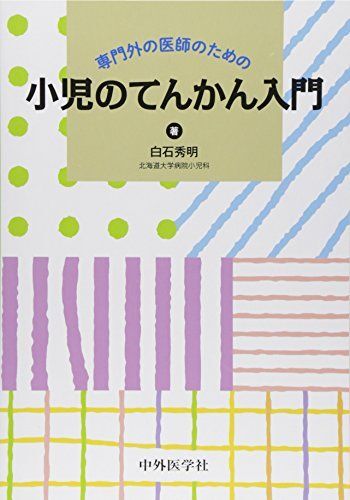 [A01689253]専門外の医師のための小児のてんかん入門 白石秀明_画像1