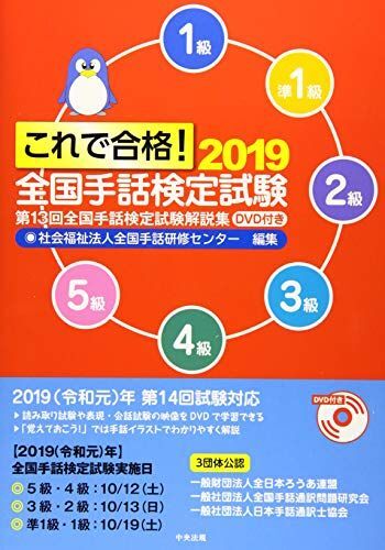 [A12270274]これで合格!2019 全国手話検定試験 DVD付き: 第13回全国手話検定試験解説集 社会福祉法人全国手話研修センター_画像1