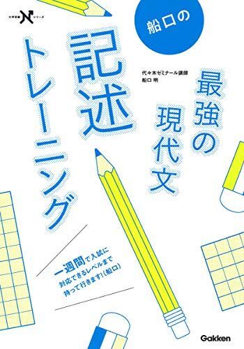 [A11255678]船口の最強の現代文記述トレーニング (大学受験Nシリーズ) [単行本] 明， 船口_画像1