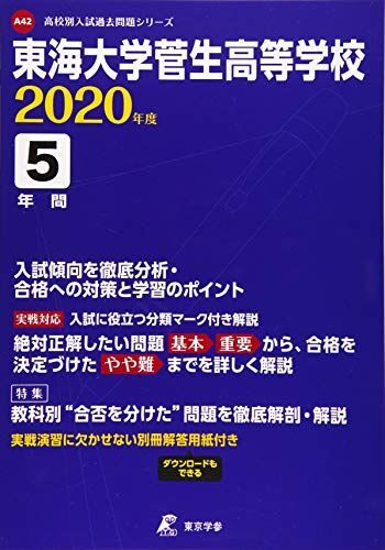 [A12159613]東海大学菅生高等学校 2020年度用 (高校別入試過去問題シリーズ A42)_画像1