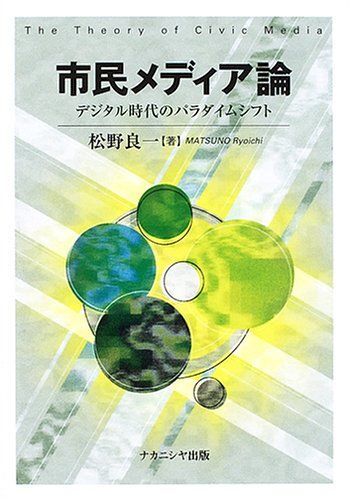 [A12277618]市民メディア論: デジタル時代のパラダイムシフト_画像1