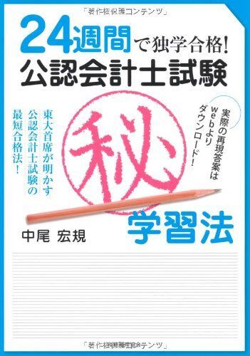 [A01192775]24週間で独学合格!公認会計士試験(秘)学習法: 東大首席が明かす公認会計士試験の最短合格法!_画像1