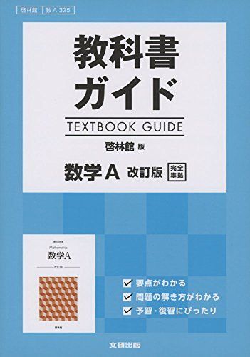 [A11500378]高校生用 教科書ガイド 啓林館版 数学A改訂版_画像1