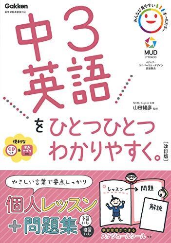 [A12098073]中3英語をひとつひとつわかりやすく。改訂版 (中学ひとつひとつわかりやすく)_画像1