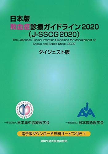 [A11833651]日本版 敗血症診療ガイドライン2020(J-SSCG2020)ダイジェスト版_画像1