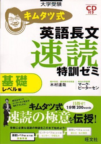 [A01048420]キムタツ式英語長文速読特訓ゼミ 基礎レベル編―大学受験 [単行本] 木村 達哉; マーク・ピーターセン_画像1