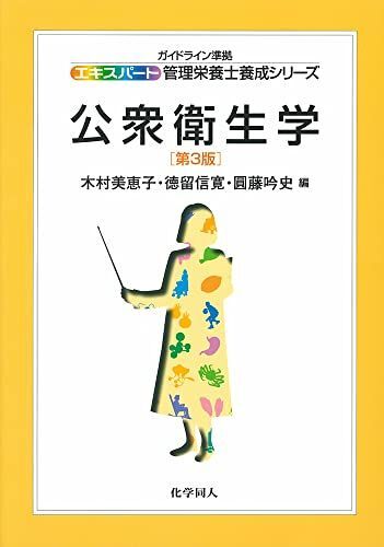 [A11037725]公衆衛生学 (エキスパート管理栄養士養成シリーズ) (エキスパート管理栄養士養成シリーズ 1)_画像1