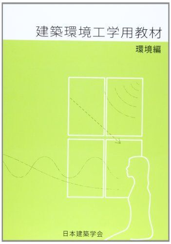 [A01447400]建築環境工学用教材 (環境編) 日本建築学会_画像1