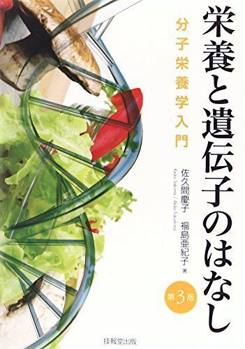 [A11497372]栄養と遺伝子のはなし(第3版) ―分子栄養学入門― 佐久間 慶子; 福島 亜紀子_画像1