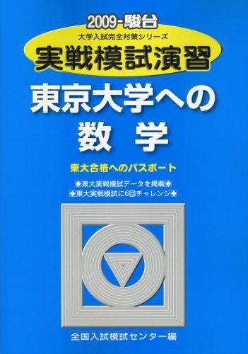 [A11693414]実戦模試演習東京大学への数学 2009年版: 東大合格へのパスポート (大学入試完全対策シリーズ) 全国入試模試センター_画像1