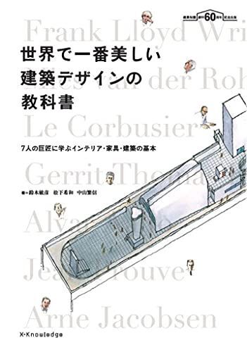 [A11869550]世界で一番美しい建築デザインの教科書 [単行本（ソフトカバー）] 鈴木 敏彦、 松下 希和; 中山 繁信_画像1