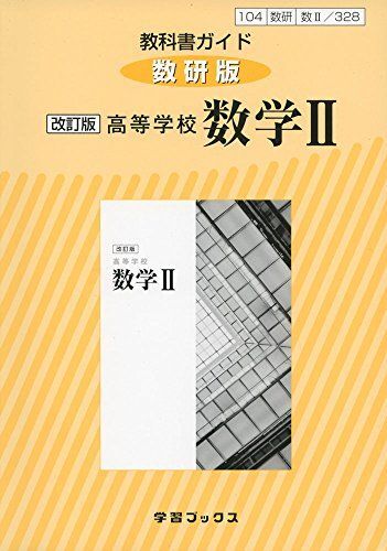 [A11105089]328教科書ガイド数研版 高等学校数学2 [単行本]_画像1