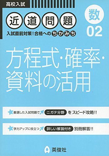 [A01607636]近道問題 02 方程式・確率・資料の活用 (近道問題シリーズ)_画像1