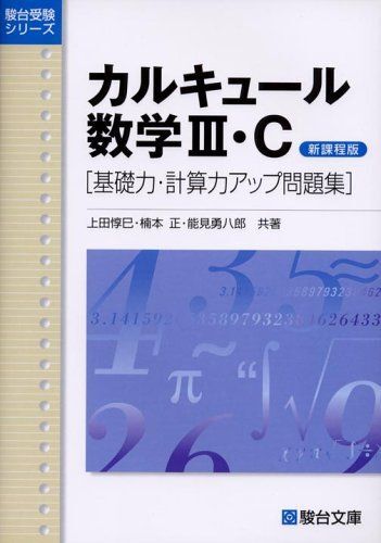 [A01373058]カルキュール数学3・C―基礎力・計算力アップ問題集 (駿台受験シリーズ) 上田 惇巳_画像1
