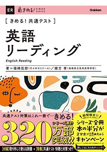 [A11430062]きめる! 共通テスト英語リーディング (きめる! 共通テストシリーズ) 福崎伍郎; 緒方孝_画像1