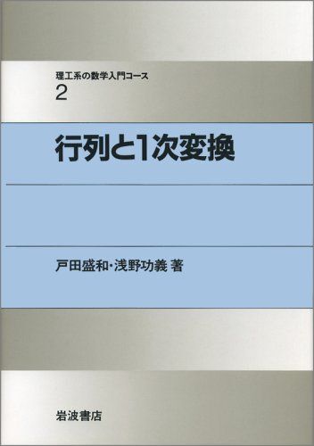 [A01046049]行列と1次変換 (理工系の数学入門コース 2) [単行本] 盛和， 戸田; 功義， 浅野_画像1