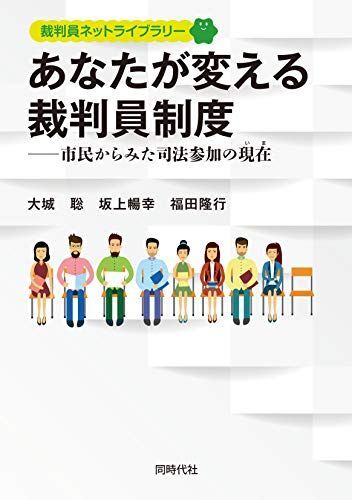 [A11546910]あなたが変える裁判員制度 市民からみた司法参加の現在 (裁判員ネットライブラリー)_画像1