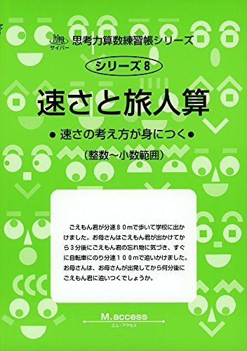 [A01024505]速さと旅人算: 速さの考え方が身につく (サイパ-思考力算数練習帳シリ-ズ) M.access_画像1