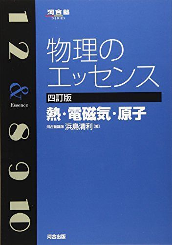 [A01340208]物理のエッセンス 熱・電磁気・原子 (河合塾シリーズ) 浜島 清利_画像1