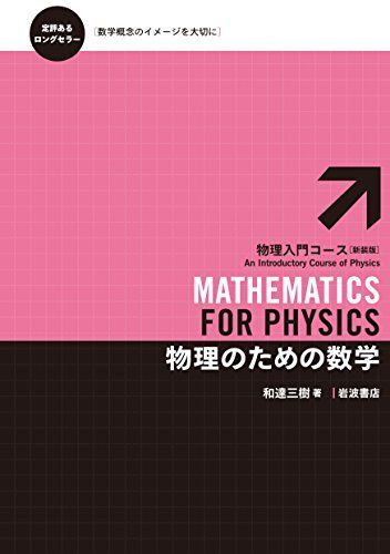 [A01860826]物理のための数学 (物理入門コース 新装版) 和達 三樹_画像1