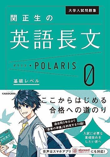 [A12165782]大学入試問題集 関正生の英語長文ポラリス[0 基礎レベル] 関 正生_画像1