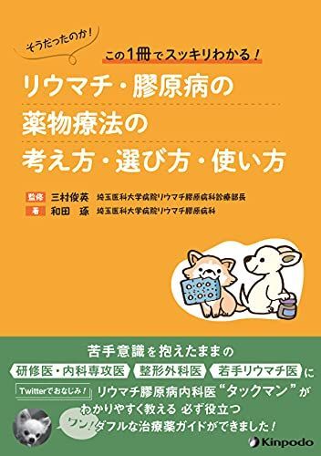 [A12165745]そうだったのか! この1冊でスッキリわかる! リウマチ・膠原病の薬物療法の考え方・選び方・使い方 和田 琢; 三村 俊英_画像1